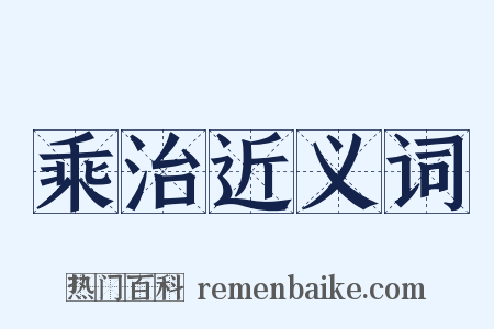 乘治近义词是什么意思的图片
